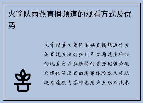 火箭队雨燕直播频道的观看方式及优势