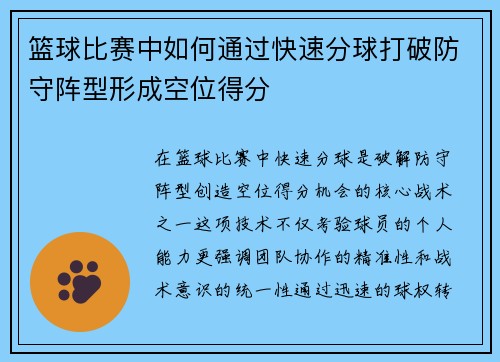 篮球比赛中如何通过快速分球打破防守阵型形成空位得分