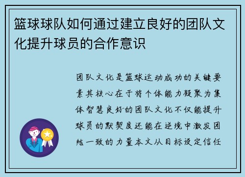 篮球球队如何通过建立良好的团队文化提升球员的合作意识