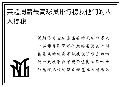 英超周薪最高球员排行榜及他们的收入揭秘