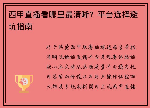 西甲直播看哪里最清晰？平台选择避坑指南