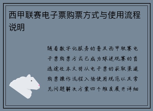 西甲联赛电子票购票方式与使用流程说明